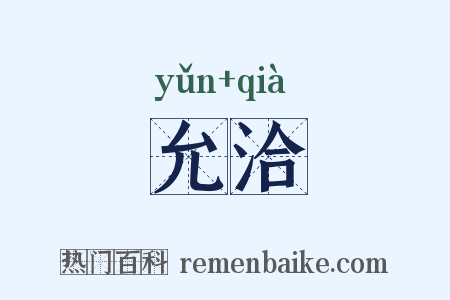 允洽是什么意思的图片